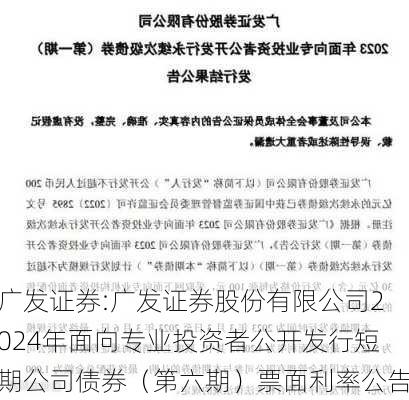 广发证券:广发证券股份有限公司2024年面向专业投资者公开发行短期公司债券（第六期）票面利率公告