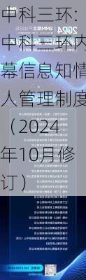 中科三环:中科三环内幕信息知情人管理制度（2024年10月修订）