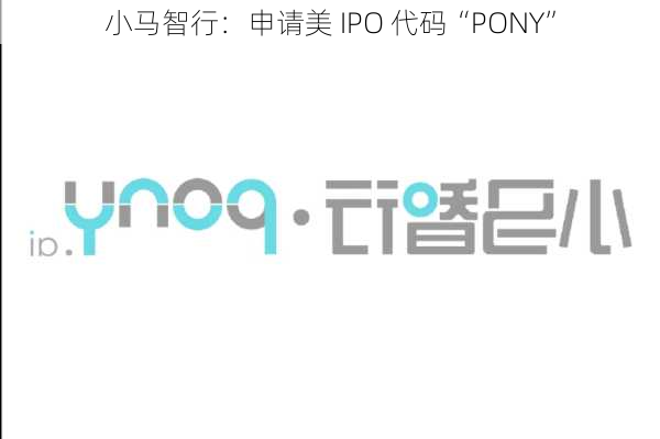 小马智行：申请美 IPO 代码“PONY”