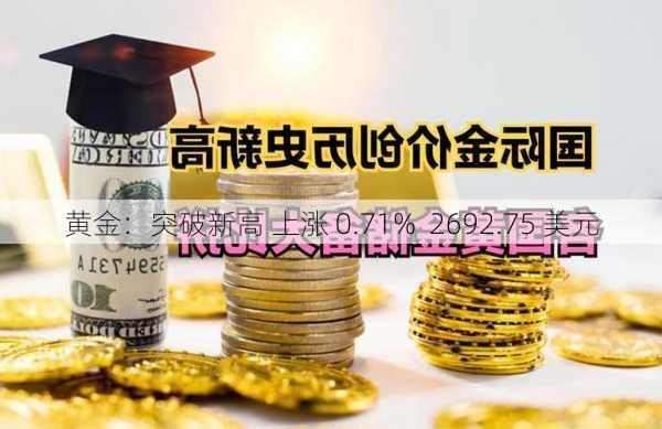 黄金：突破新高 上涨 0.71%  2692.75 美元