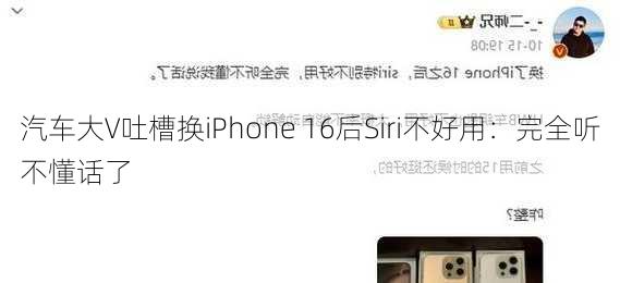 汽车大V吐槽换iPhone 16后Siri不好用：完全听不懂话了