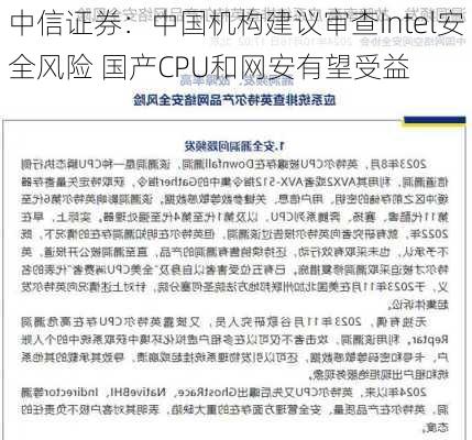 中信证券：中国机构建议审查Intel安全风险 国产CPU和网安有望受益