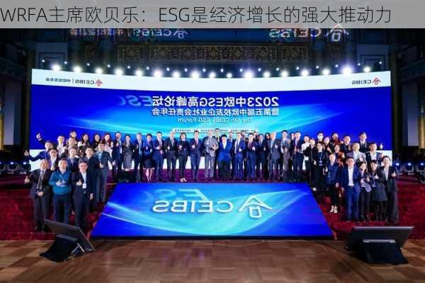 WRFA主席欧贝乐：ESG是经济增长的强大推动力