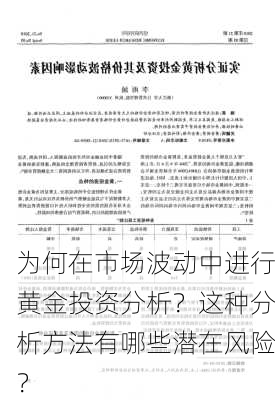 为何在市场波动中进行黄金投资分析？这种分析方法有哪些潜在风险？