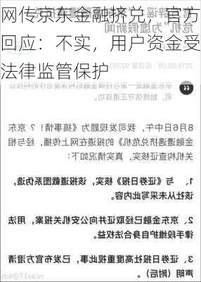 网传京东金融挤兑，官方回应：不实，用户资金受法律监管保护