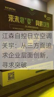 江森自控日立空调关宇：从三方面追求企业层面创新，寻求突破