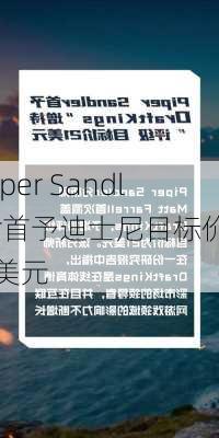 Piper Sandler首予迪士尼目标价95美元