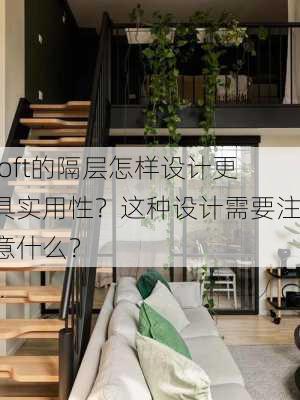 loft的隔层怎样设计更具实用性？这种设计需要注意什么？