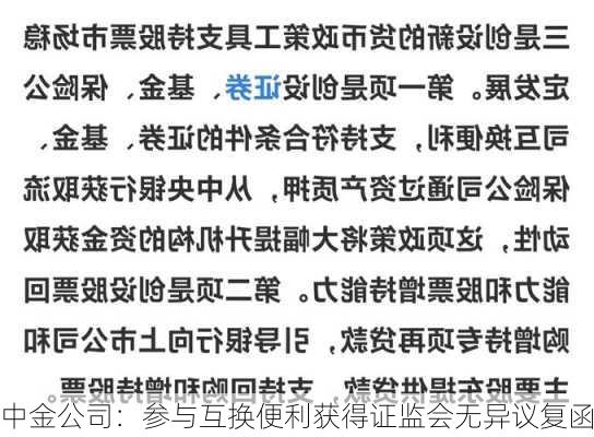 中金公司：参与互换便利获得证监会无异议复函