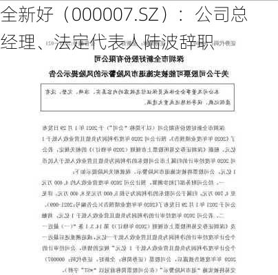 全新好（000007.SZ）：公司总经理、法定代表人陆波辞职