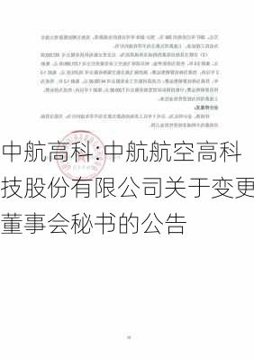 中航高科:中航航空高科技股份有限公司关于变更董事会秘书的公告