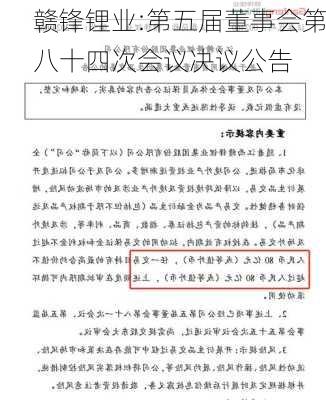 赣锋锂业:第五届董事会第八十四次会议决议公告