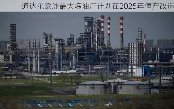 道达尔欧洲最大炼油厂计划在2025年停产改造