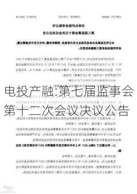 电投产融:第七届监事会第十二次会议决议公告