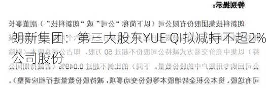 朗新集团：第三大股东YUE QI拟减持不超2%公司股份