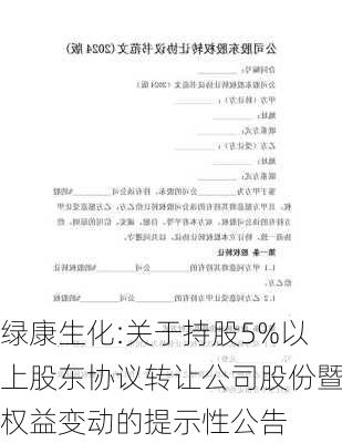 绿康生化:关于持股5%以上股东协议转让公司股份暨权益变动的提示性公告