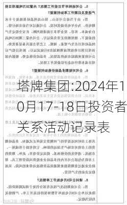 塔牌集团:2024年10月17-18日投资者关系活动记录表