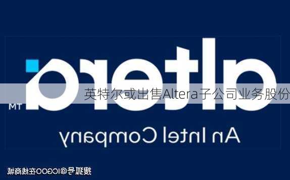 英特尔或出售Altera子公司业务股份