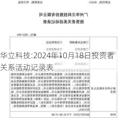 华立科技:2024年10月18日投资者关系活动记录表