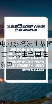 电力系统发生故障 古巴发生全国性断电