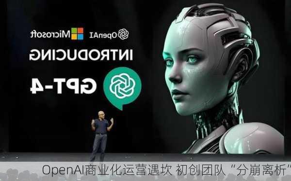 OpenAI商业化运营遇坎 初创团队“分崩离析”