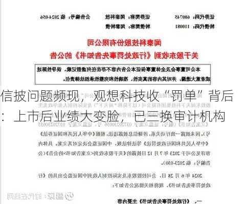 信披问题频现，观想科技收“罚单”背后：上市后业绩大变脸，已三换审计机构