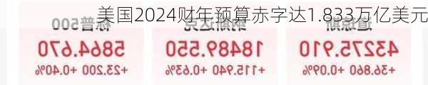 美国2024财年预算赤字达1.833万亿美元