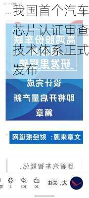 我国首个汽车芯片认证审查技术体系正式发布