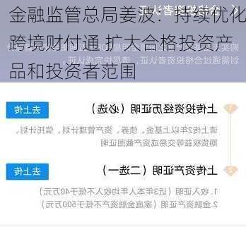 金融监管总局姜波：持续优化跨境财付通 扩大合格投资产品和投资者范围