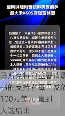 马斯克将向签署请愿书的支持者每日发放100万美元 直到大选结束