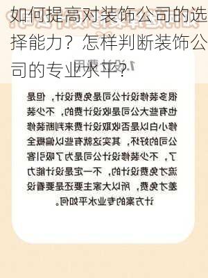 如何提高对装饰公司的选择能力？怎样判断装饰公司的专业水平？