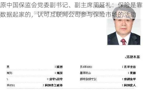 原中国保监会党委副书记、副主席周延礼：保险是靠数据起家的，认可互联网公司参与保险市场的活动