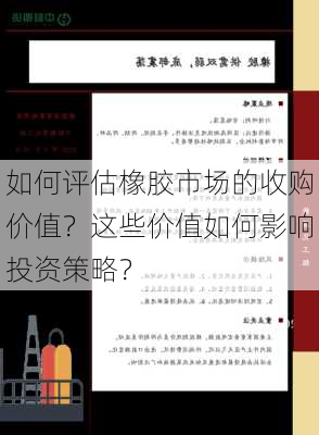 如何评估橡胶市场的收购价值？这些价值如何影响投资策略？