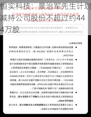 恒实科技：景治军先生计划减持公司股份不超过约444万股