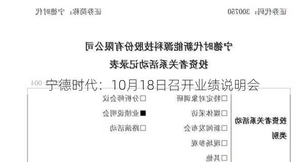 宁德时代：10月18日召开业绩说明会