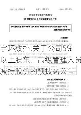 宇环数控:关于公司5%以上股东、高级管理人员减持股份的预披露公告