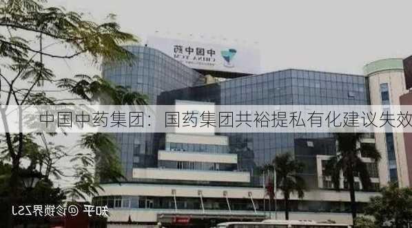 中国中药集团：国药集团共裕提私有化建议失效