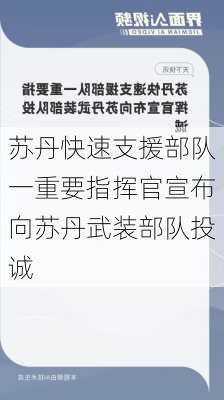 苏丹快速支援部队一重要指挥官宣布向苏丹武装部队投诚