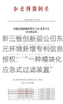 新三板创新层公司东元环境新增专利信息授权：“一种模块化应急式过滤装置”