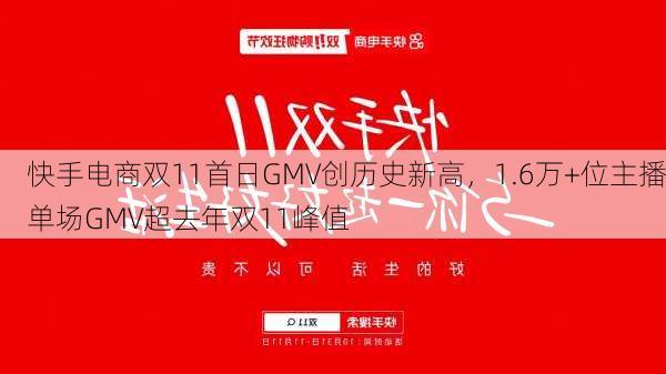 快手电商双11首日GMV创历史新高，1.6万+位主播单场GMV超去年双11峰值