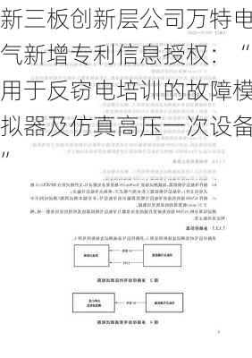 新三板创新层公司万特电气新增专利信息授权：“用于反窃电培训的故障模拟器及仿真高压一次设备”