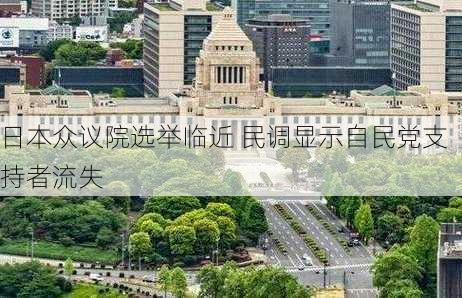 日本众议院选举临近 民调显示自民党支持者流失