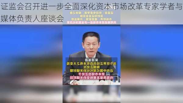 证监会召开进一步全面深化资本市场改革专家学者与媒体负责人座谈会