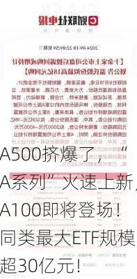 A500挤爆了，“A系列”火速上新，A100即将登场！同类最大ETF规模超30亿元！