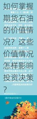 如何掌握期货石油的价值情况？这些价值情况怎样影响投资决策？