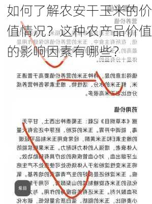 如何了解农安干玉米的价值情况？这种农产品价值的影响因素有哪些？