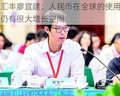 汇丰廖宜建：人民币在全球的使用仍有很大增长空间