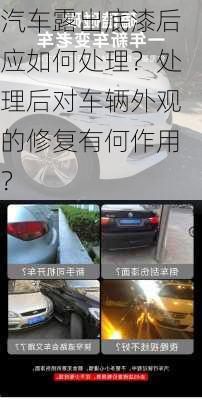 汽车露出底漆后应如何处理？处理后对车辆外观的修复有何作用？