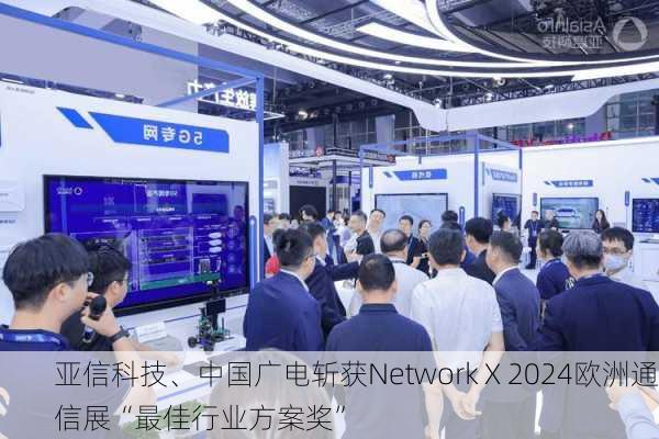 亚信科技、中国广电斩获Network X 2024欧洲通信展“最佳行业方案奖”