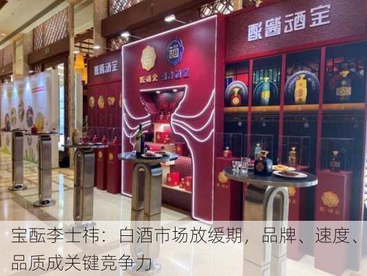 宝酝李士祎：白酒市场放缓期，品牌、速度、品质成关键竞争力